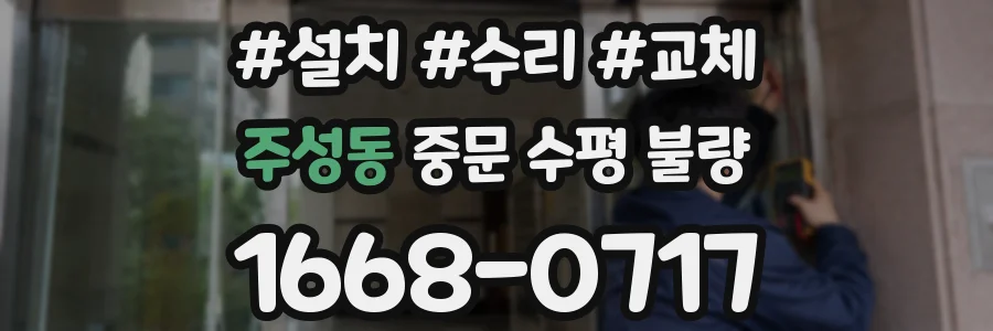 주성동 중문 수평 불량