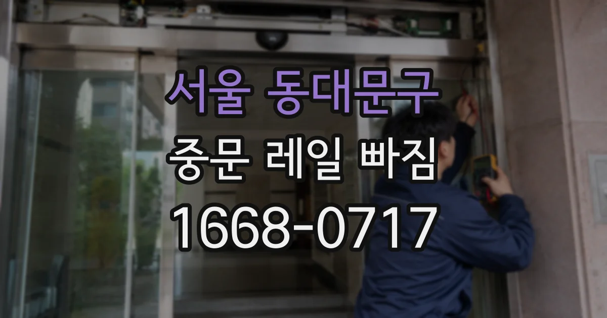 서울 동대문구 중문 레일 빠짐