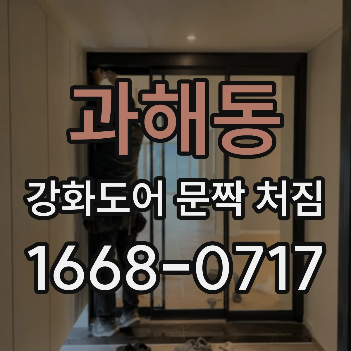 과해동 강화도어 문짝 처짐