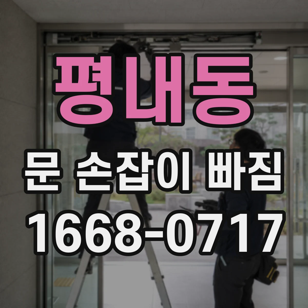 평내동 문 손잡이 빠짐