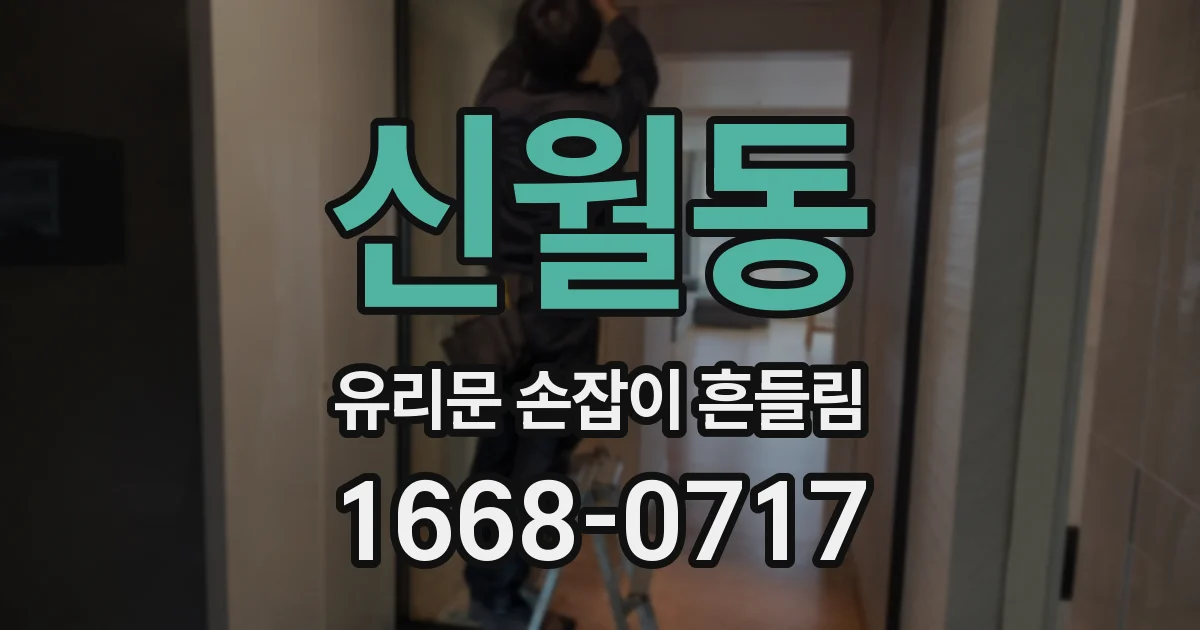 신월동 유리문 손잡이 흔들림