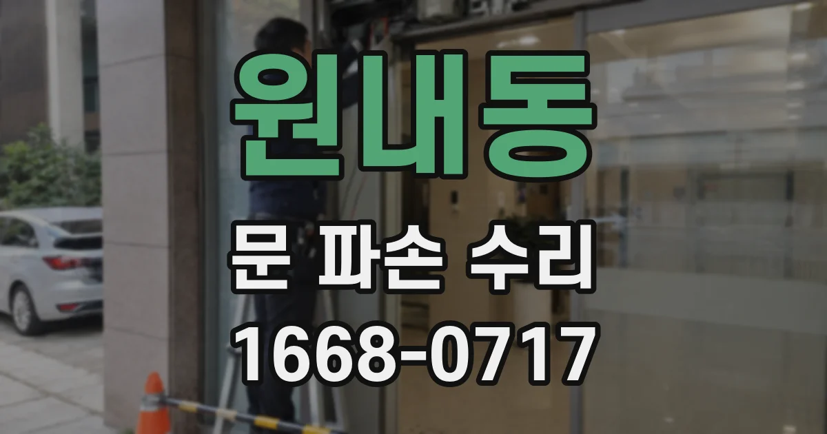 원내동 문 파손 수리