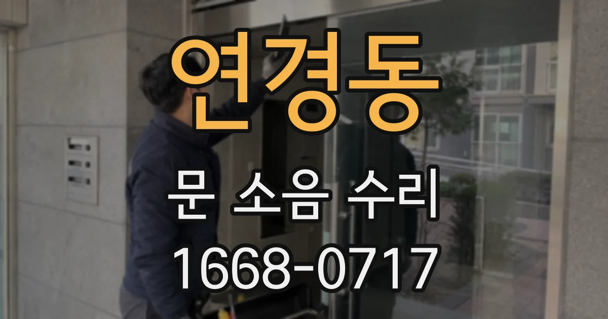 연경동 문 소음 수리