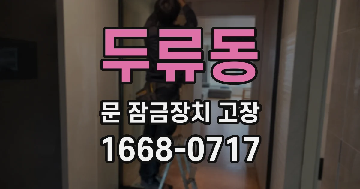 두류동 문 잠금장치 고장