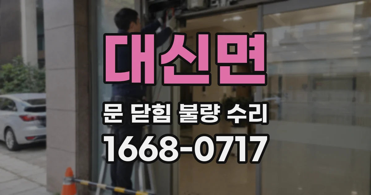 대신면 문 닫힘 불량 수리