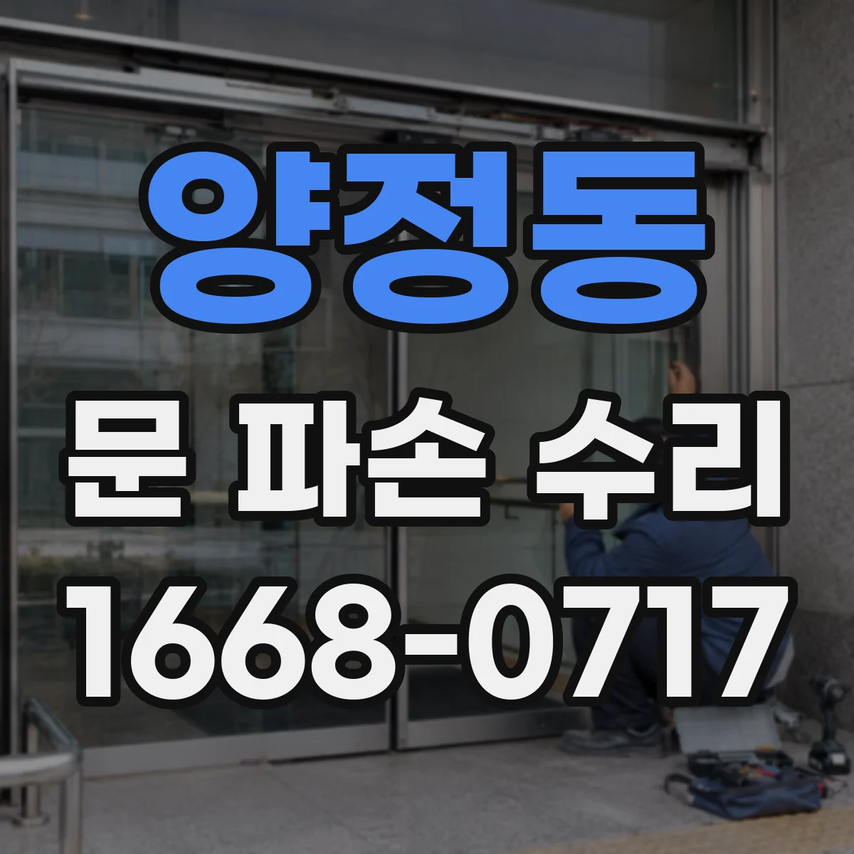양정동 문 파손 수리