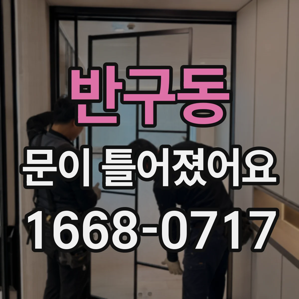 반구동 문이 틀어졌어요
