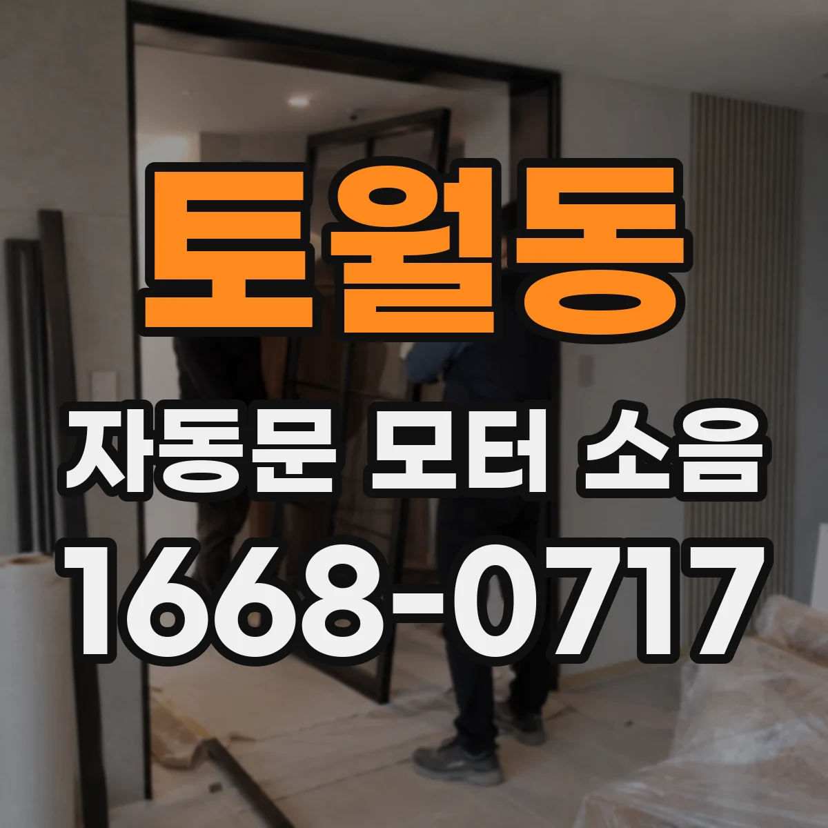 토월동 자동문 모터 소음
