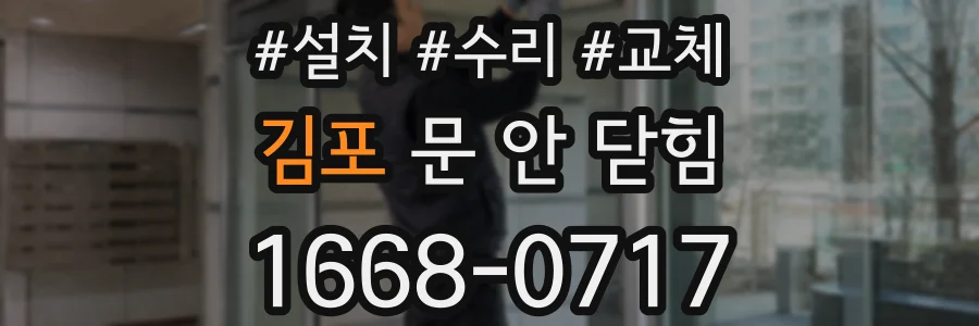 김포 문 안 닫힘