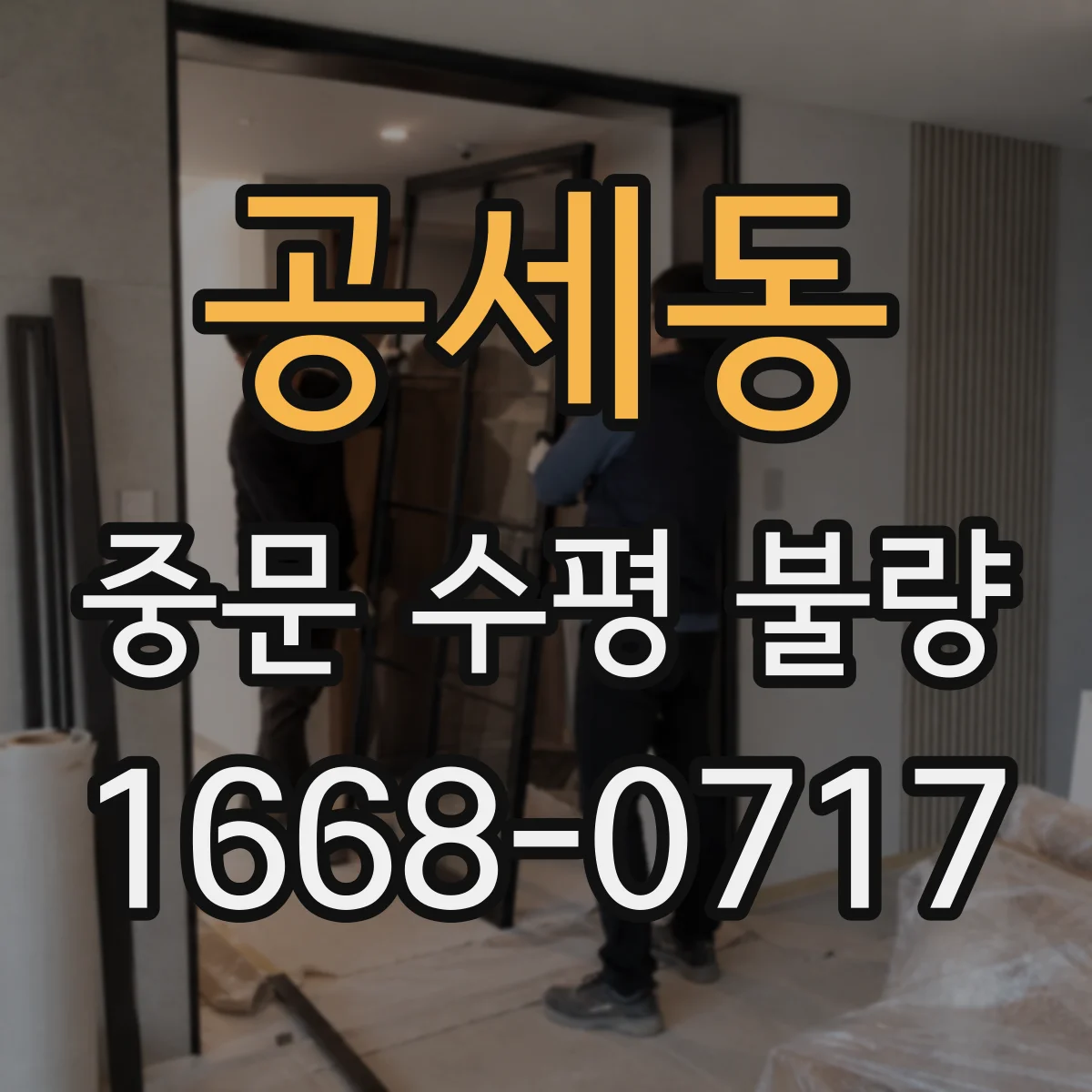 공세동 중문 수평 불량