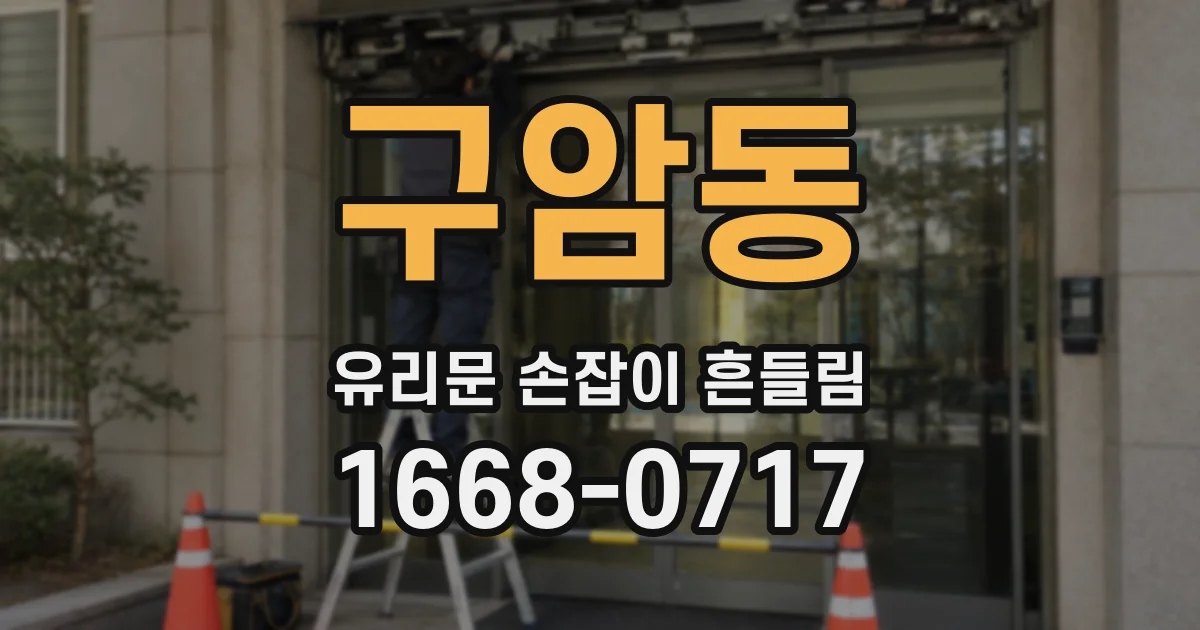 구암동 유리문 손잡이 흔들림