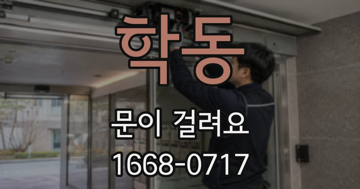 학동 문이 걸려요