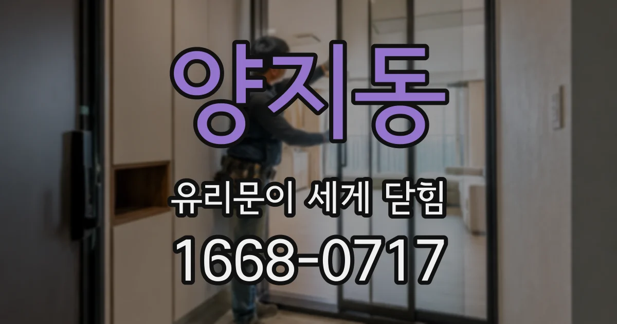 양지동 유리문이 세게 닫힘