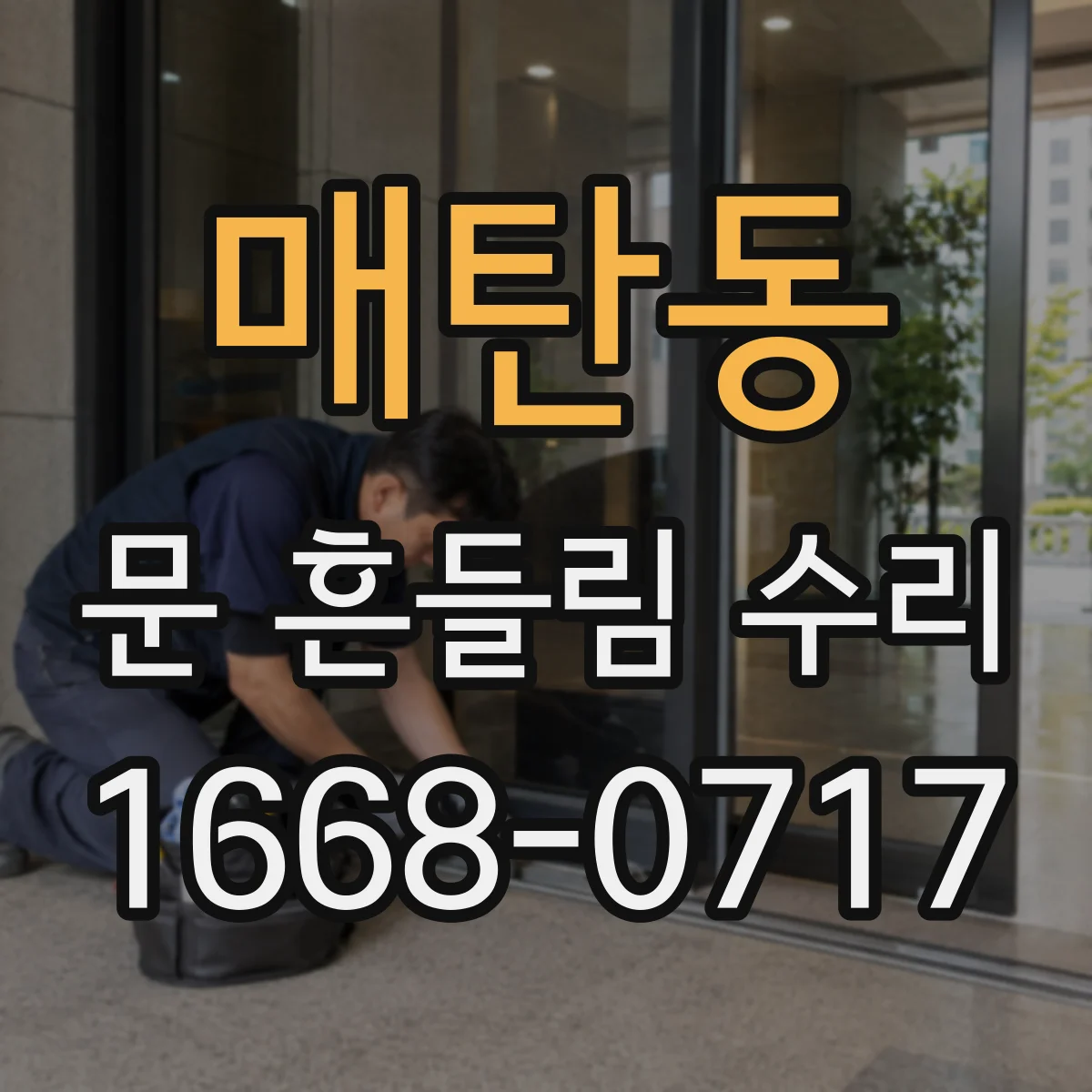 매탄동 문 흔들림 수리