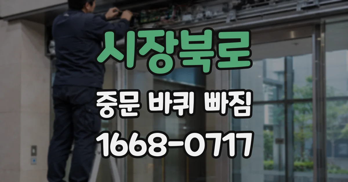 시장북로 중문 바퀴 빠짐