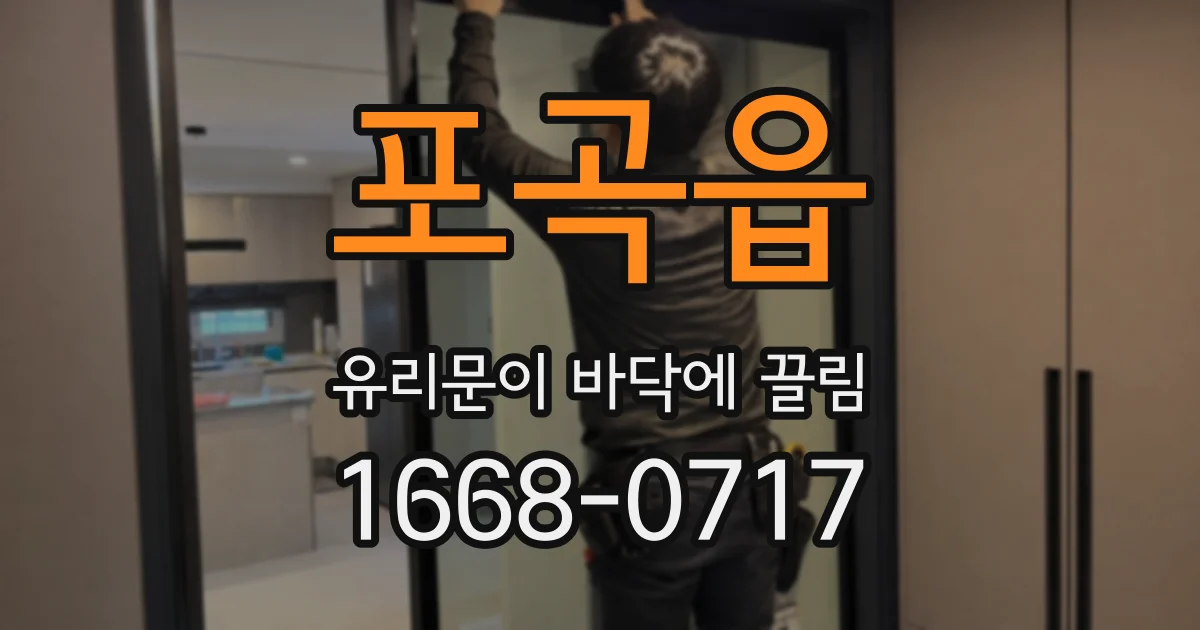 포곡읍 유리문이 바닥에 끌림
