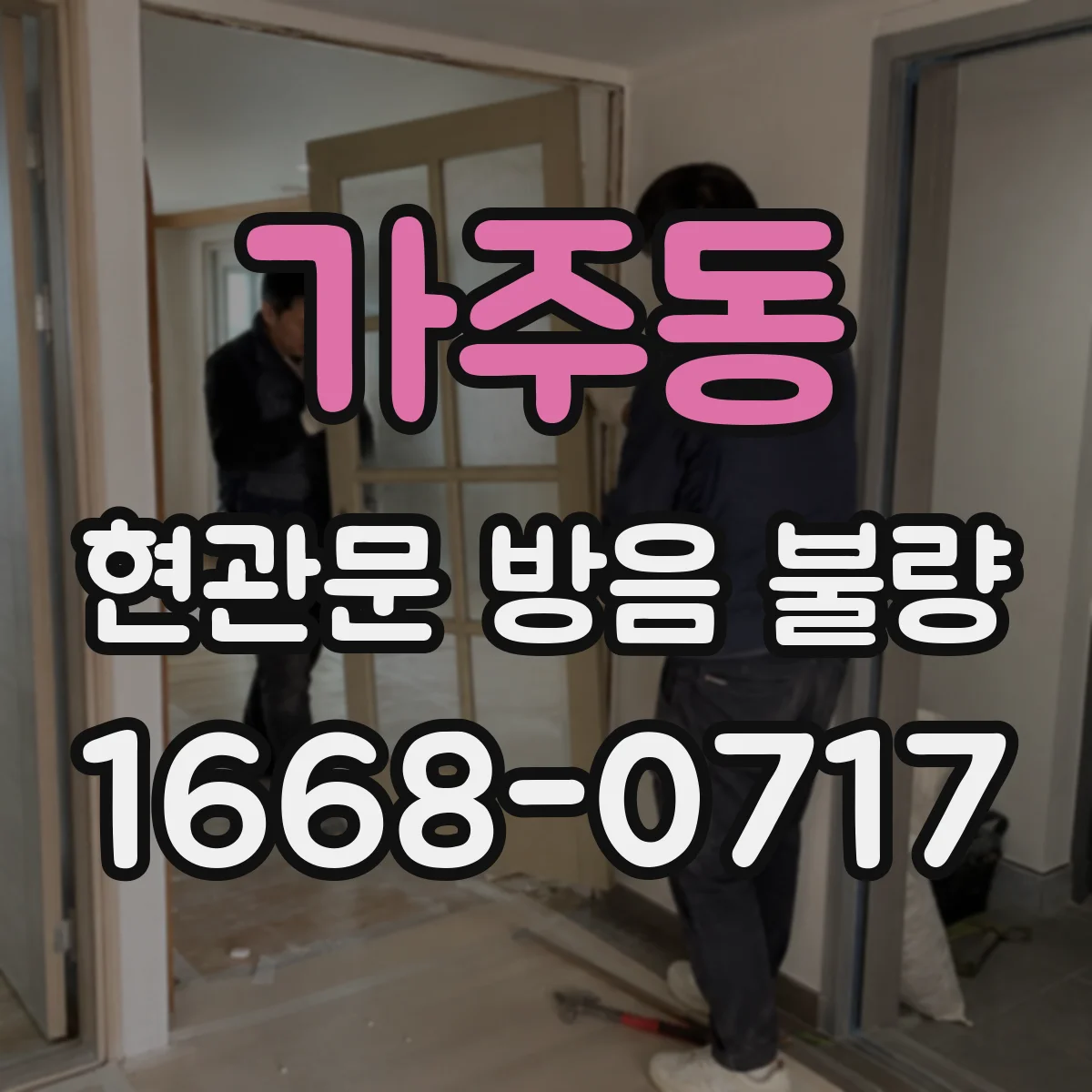 가주동 현관문 방음 불량