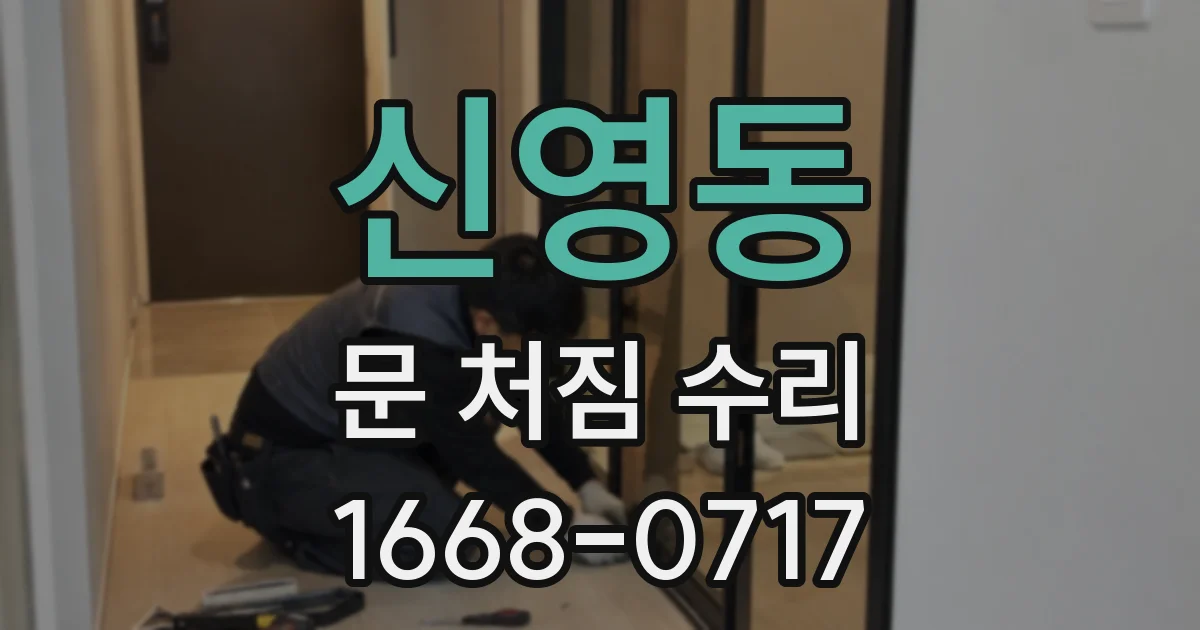 신영동 문 처짐 수리
