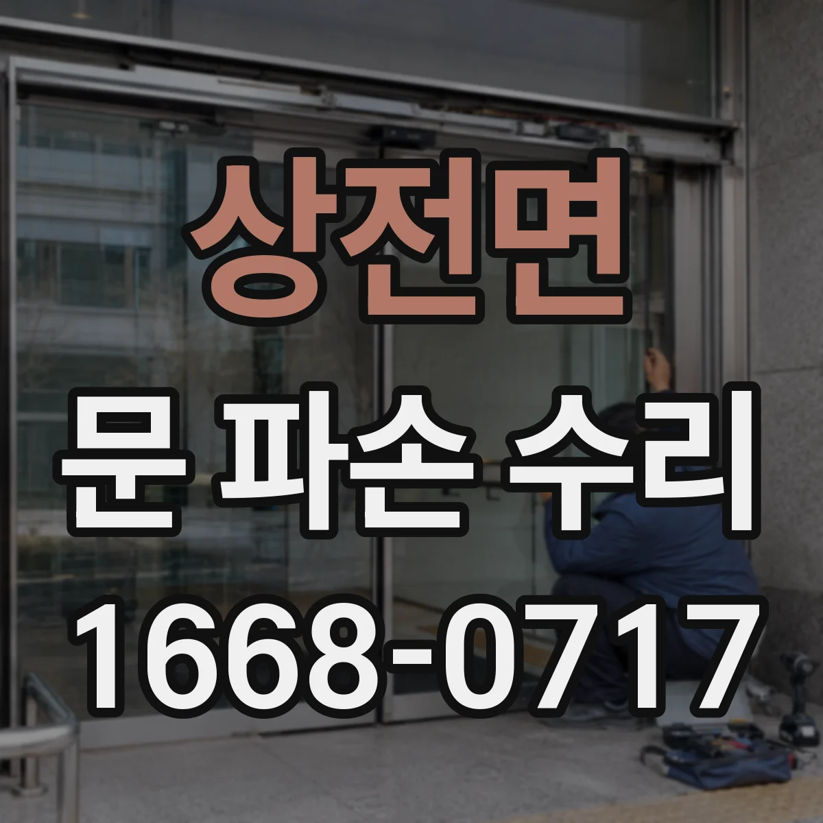 상전면 문 파손 수리