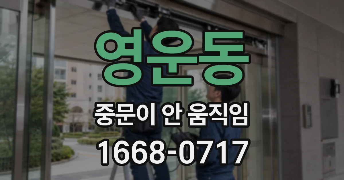 영운동 중문이 안 움직임