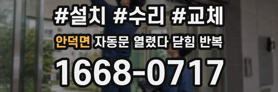안덕면 자동문 열렸다 닫힘 반복