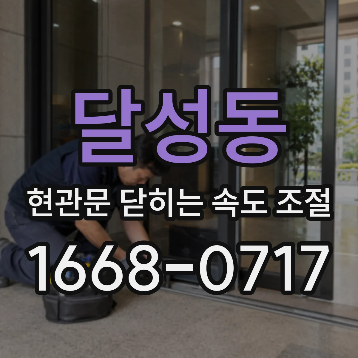 달성동 현관문 닫히는 속도 조절