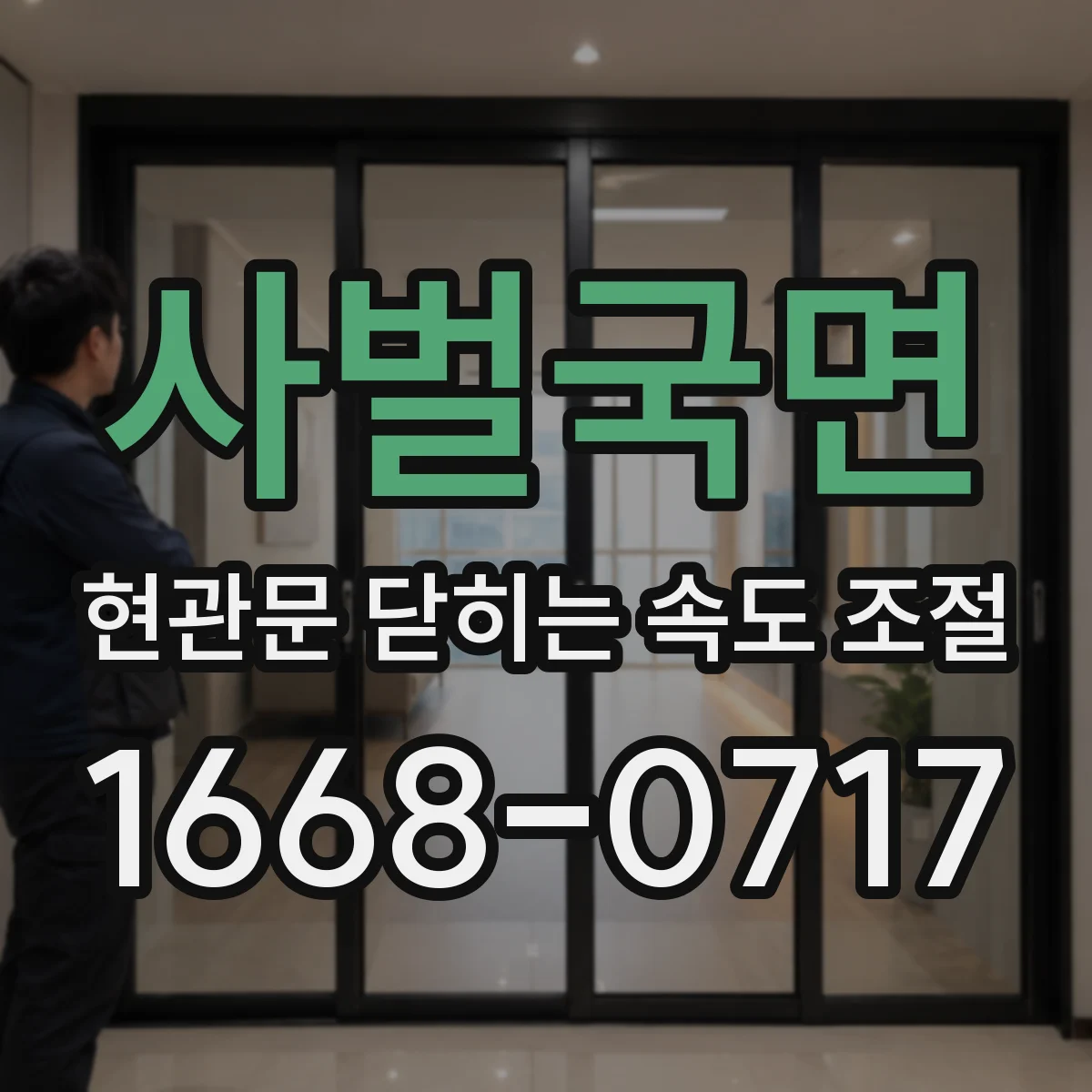 사벌국면 현관문 닫히는 속도 조절