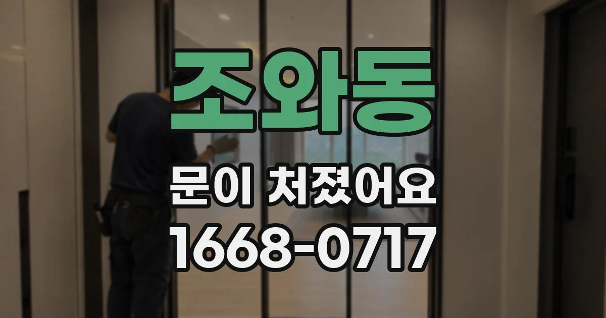 조와동 문이 처졌어요