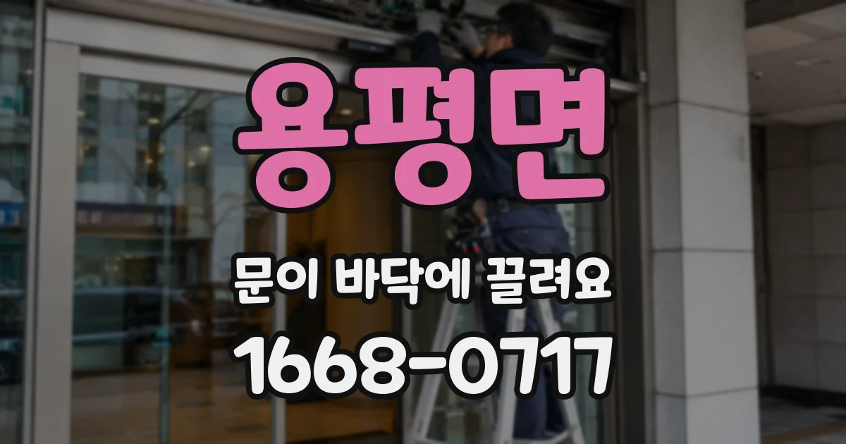 용평면 문이 바닥에 끌려요