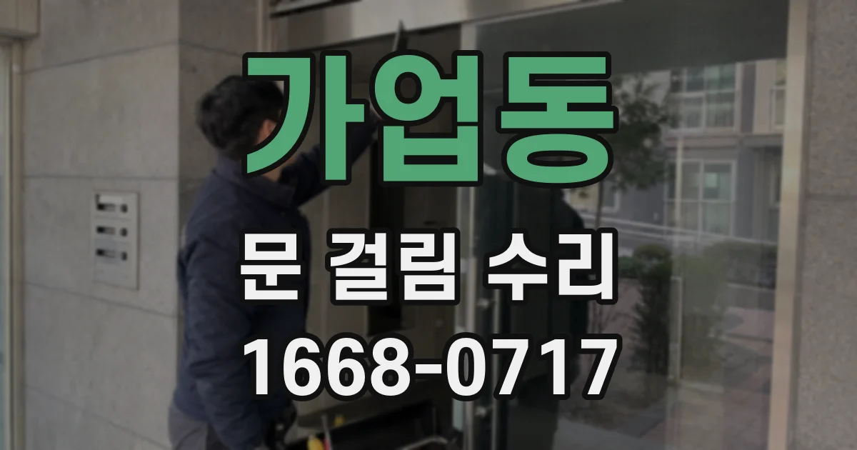 가업동 문 걸림 수리