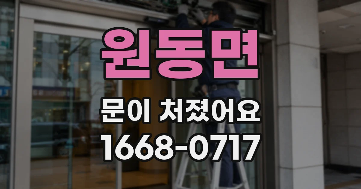 원동면 문이 처졌어요