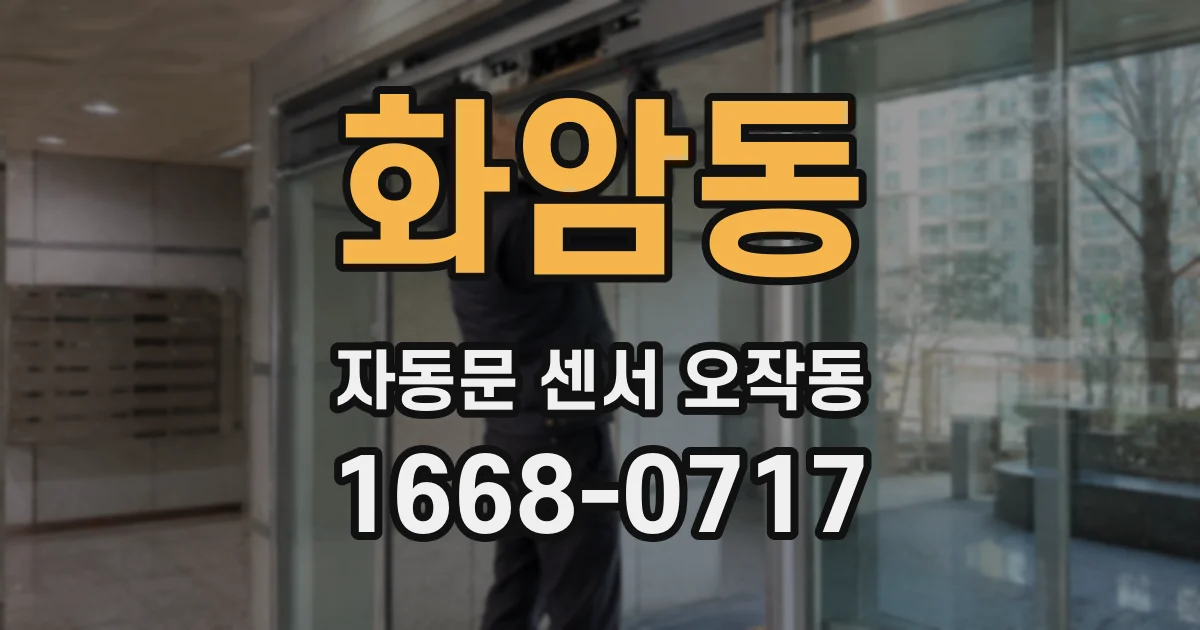 화암동 자동문 센서 오작동