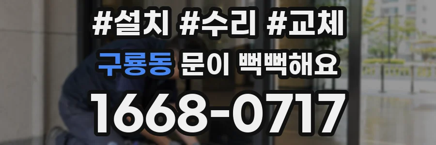 구룡동 문이 뻑뻑해요