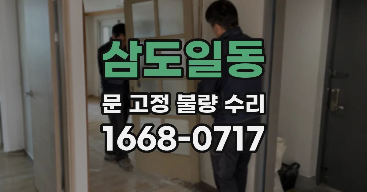 삼도일동 문 고정 불량 수리