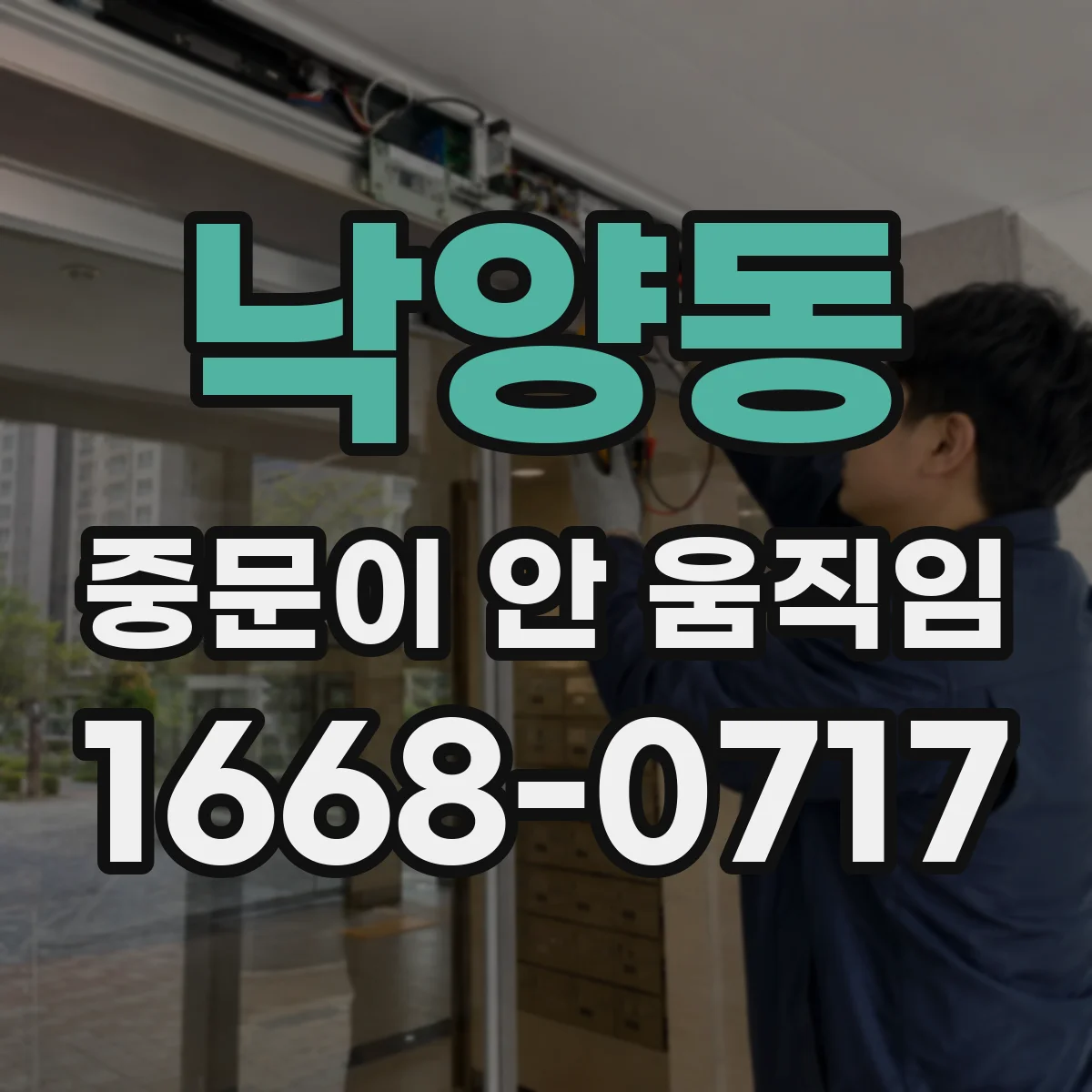 낙양동 중문이 안 움직임