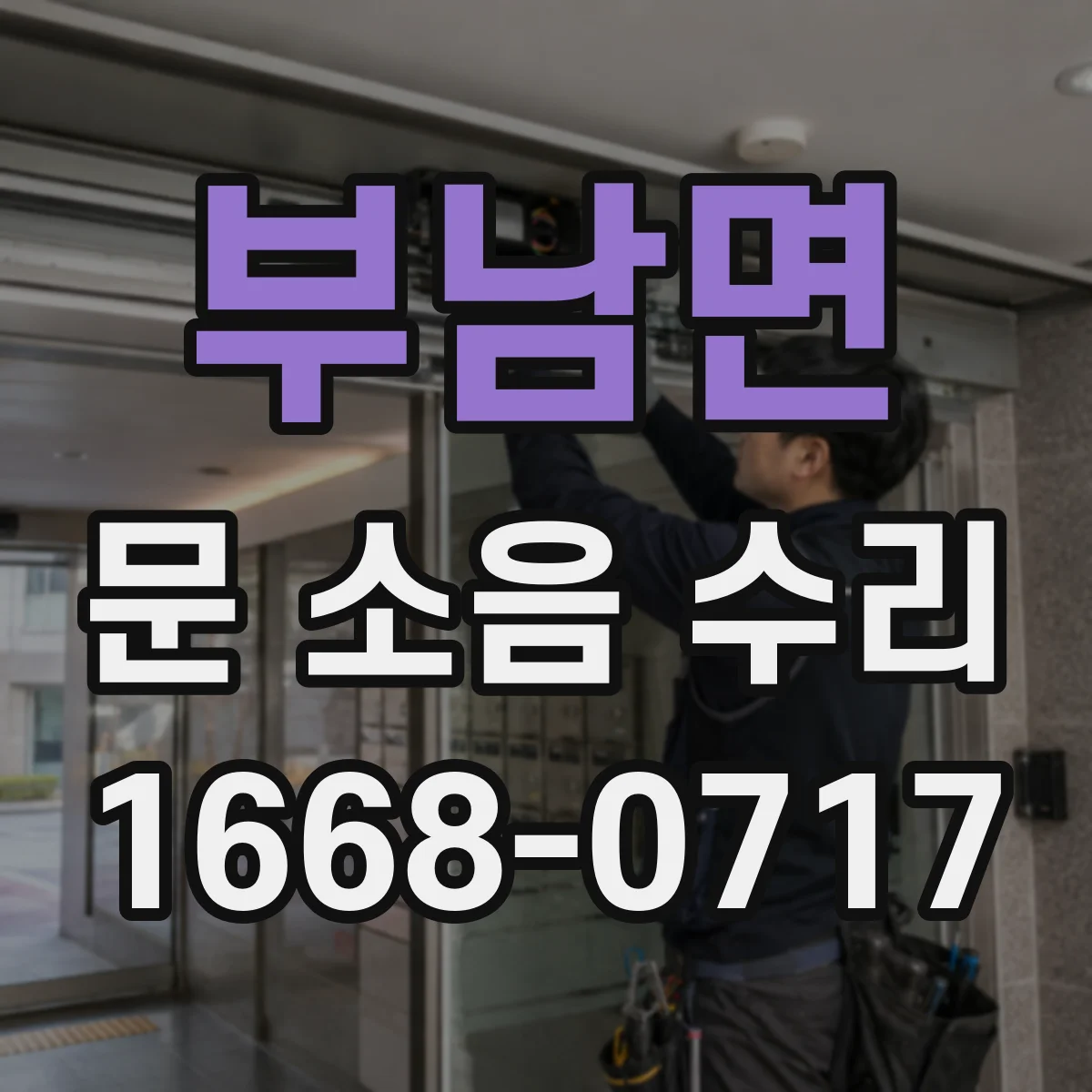 부남면 문 소음 수리 문짝 레일 유격 점검으로 삐걱거림 줄이기