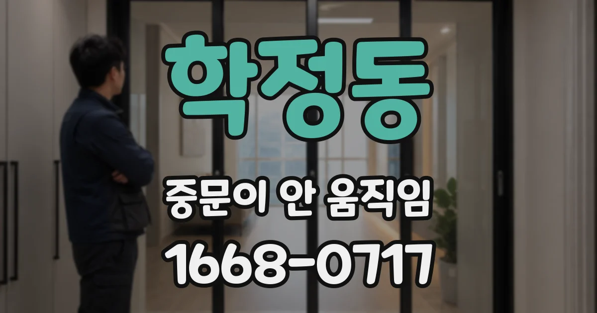 학정동 중문이 안 움직임