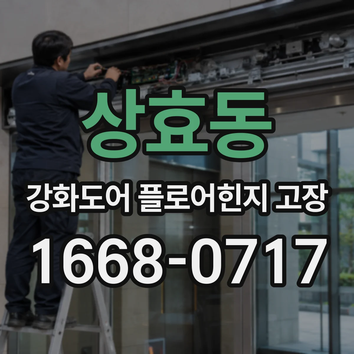 상효동 강화도어 플로어힌지 고장