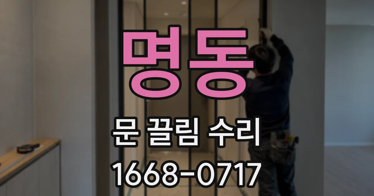 명동 문 끌림 수리