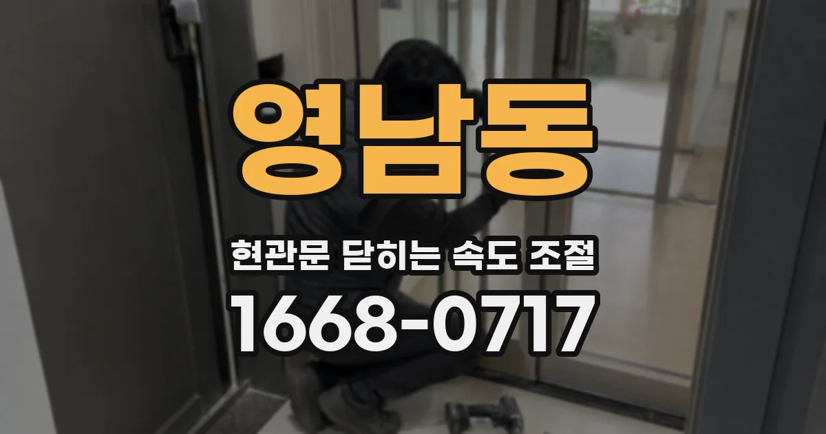영남동 현관문 닫히는 속도 조절