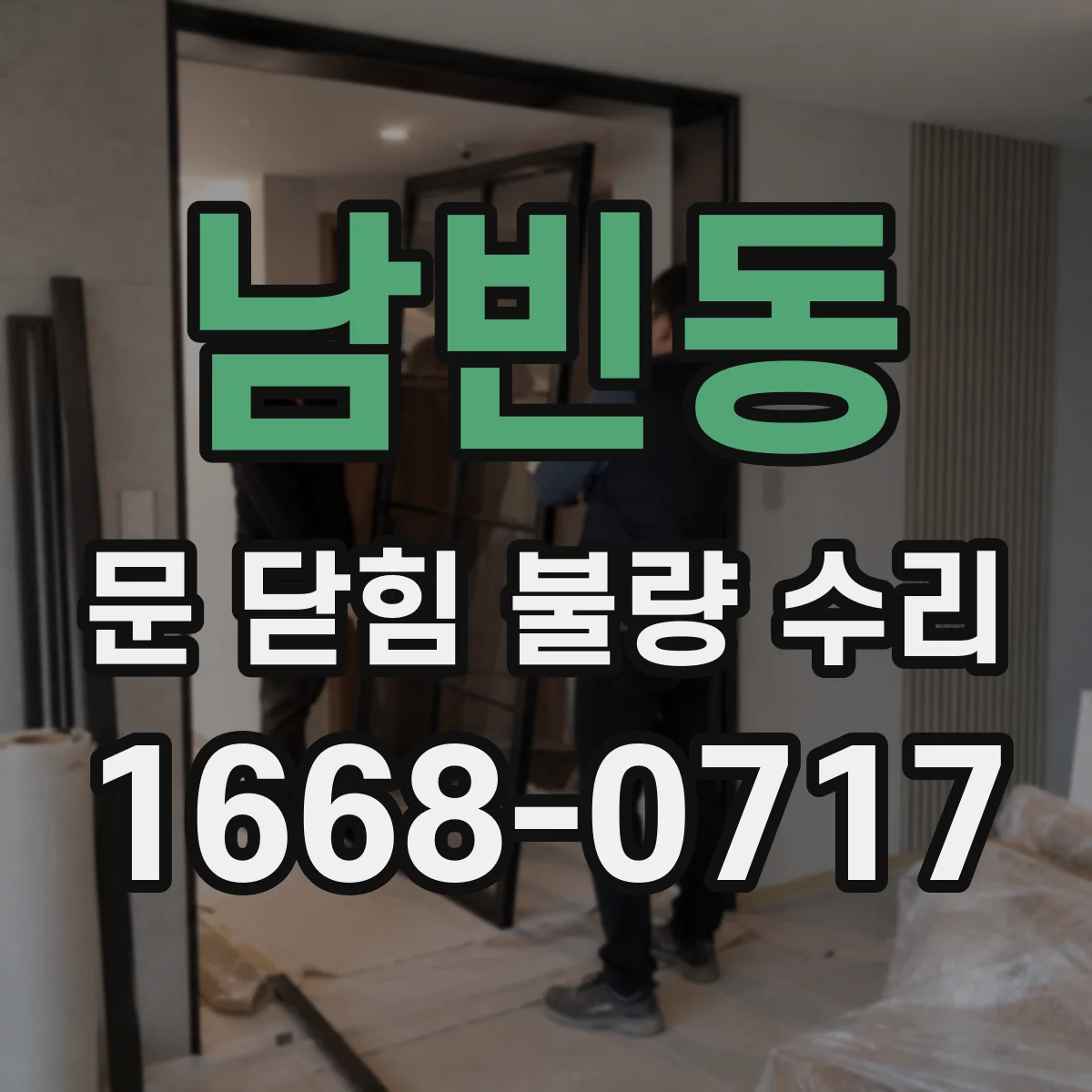 남빈동 문 닫힘 불량 수리