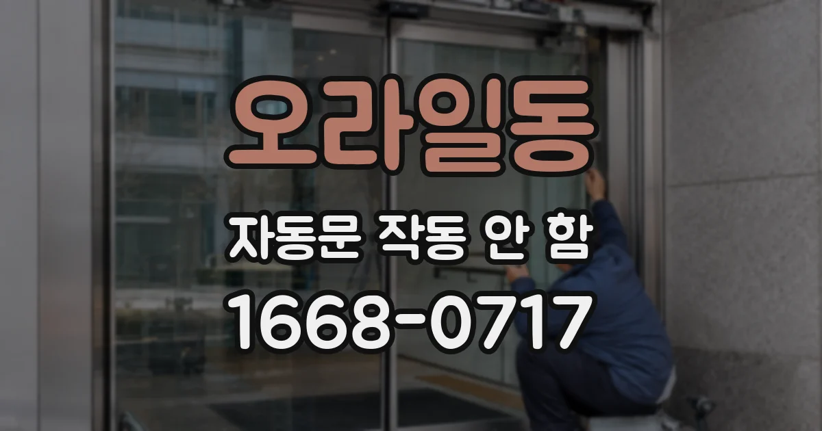 오라일동 자동문 작동 안 함
