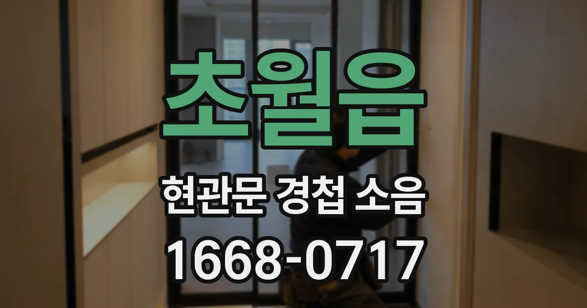 초월읍 현관문 경첩 소음