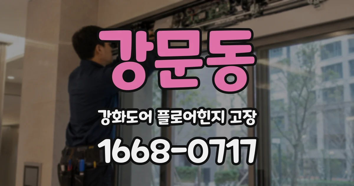 강문동 강화도어 플로어힌지 고장