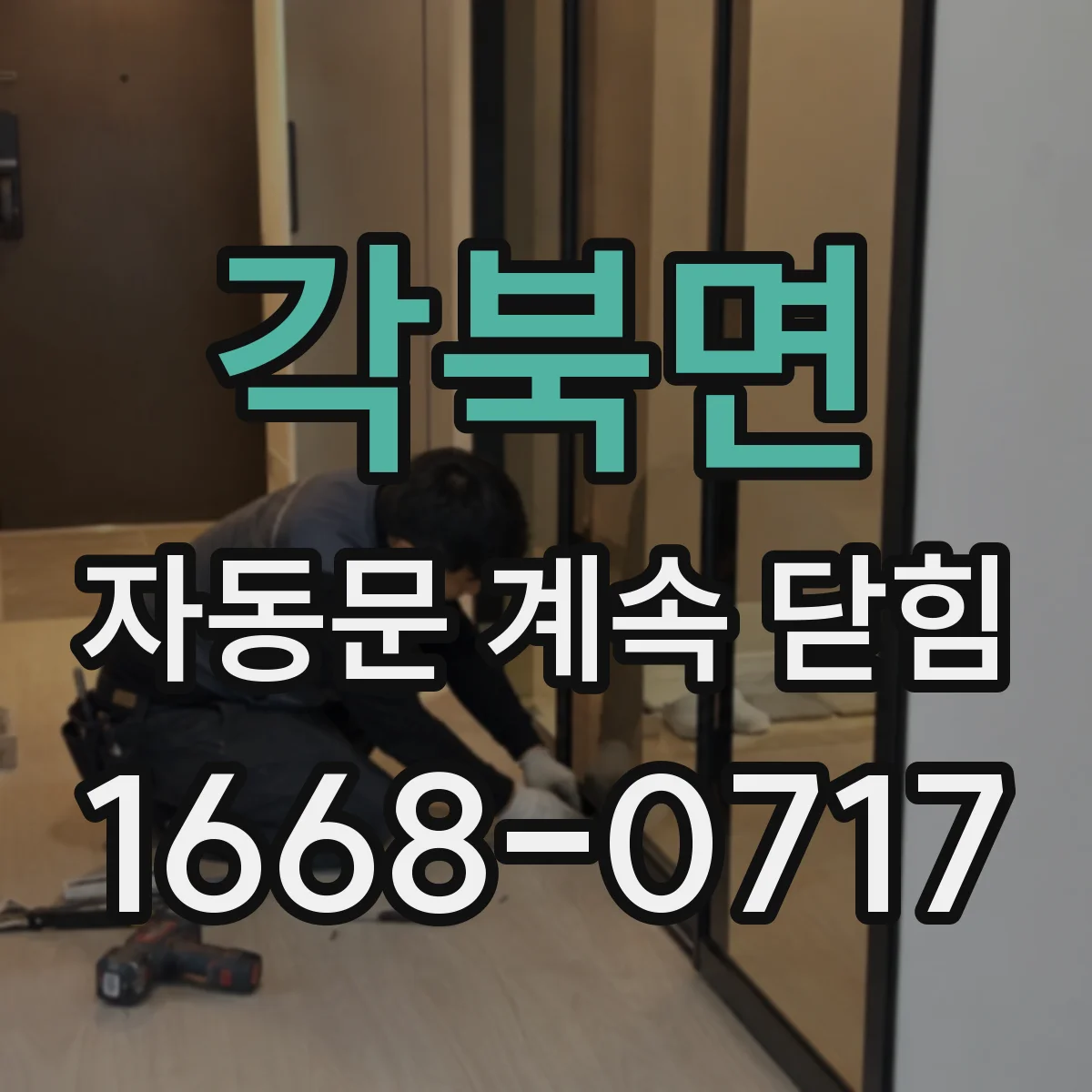 각북면 자동문 계속 닫힘