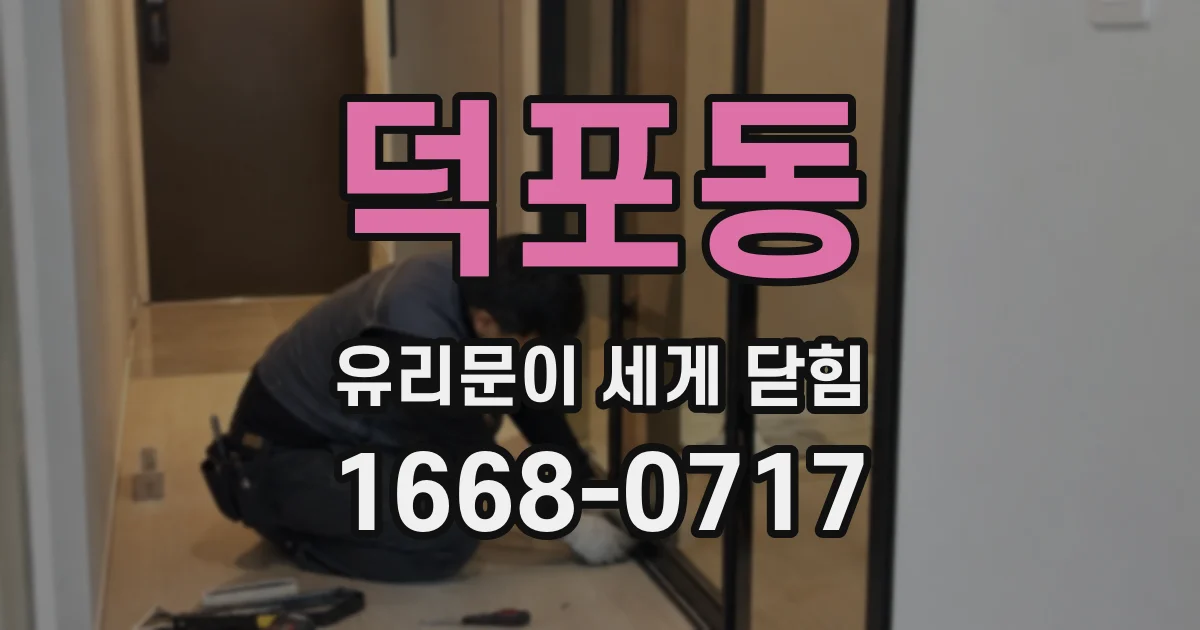 덕포동 유리문이 세게 닫힘