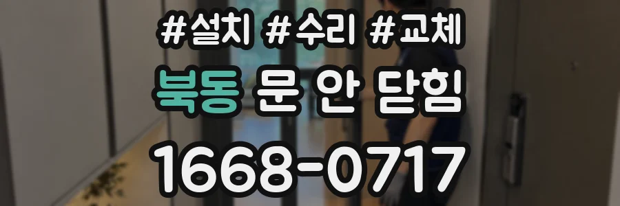 북동 문 안 닫힘