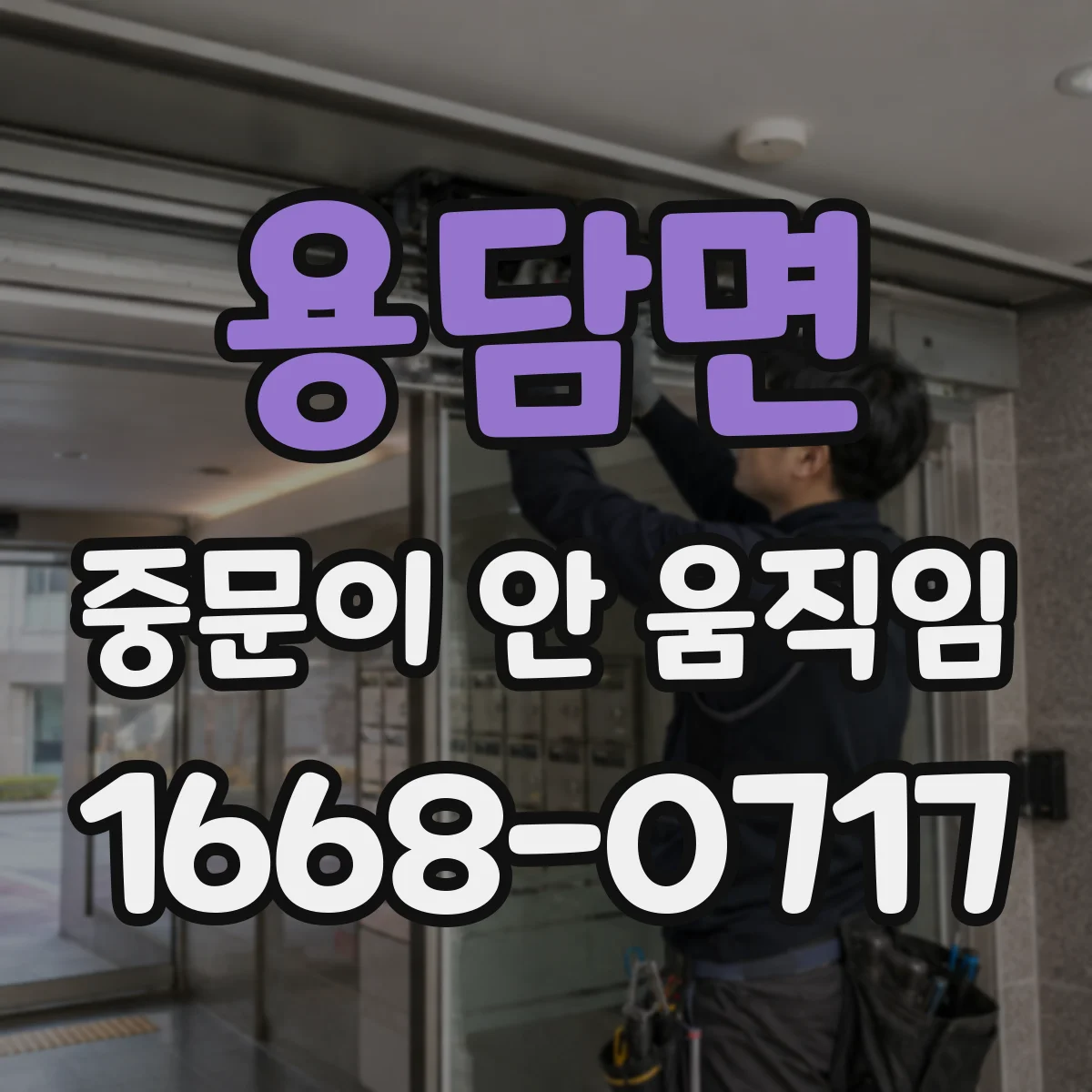 용담면 중문이 안 움직임
