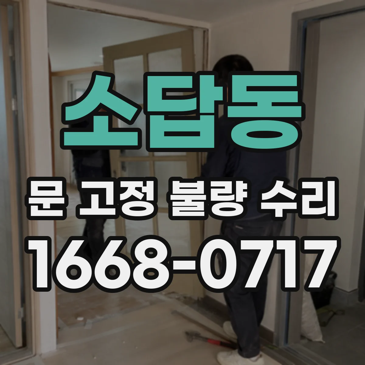 소답동 문 고정 불량 수리