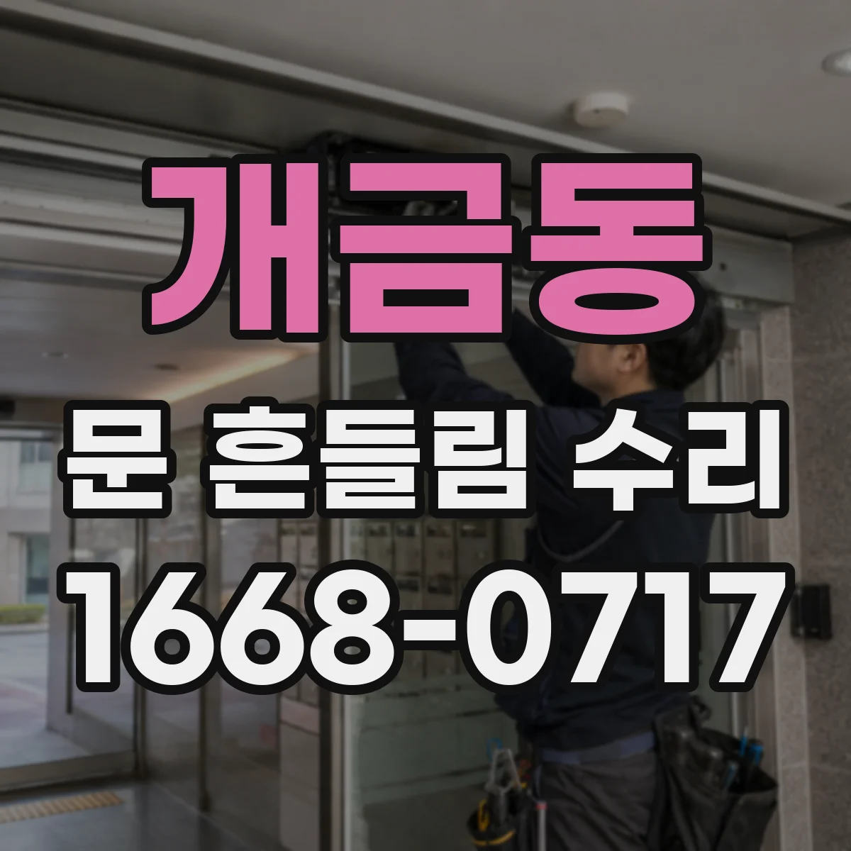 개금동 문 흔들림 수리